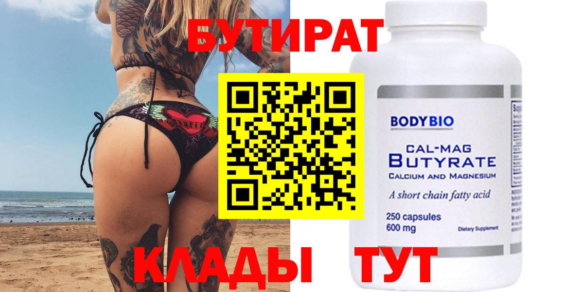 Бутират Butirat Воскресенск